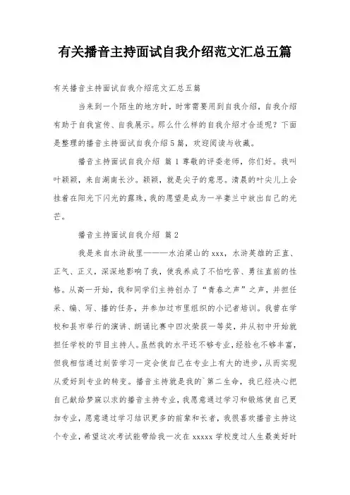 有关播音主持面试自我介绍范文汇总五篇