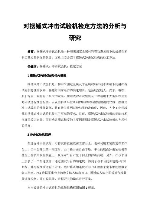 对摆锤式冲击试验机检定方法的分析与研究