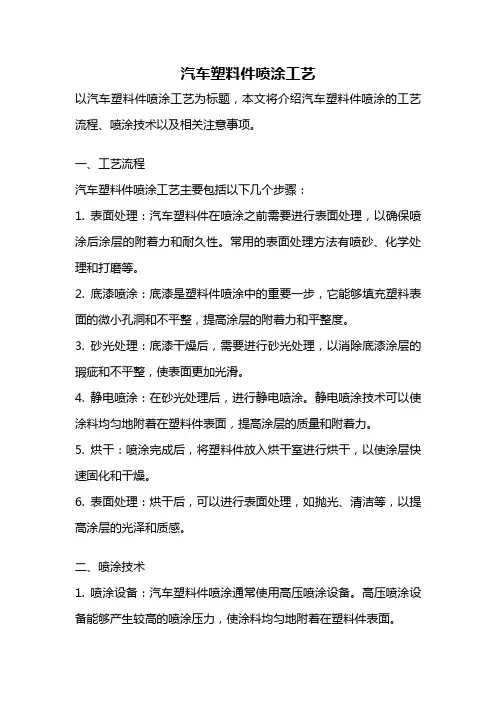 汽车塑料件喷涂工艺