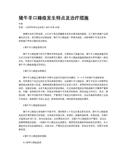 猪牛羊口蹄疫发生特点及治疗措施