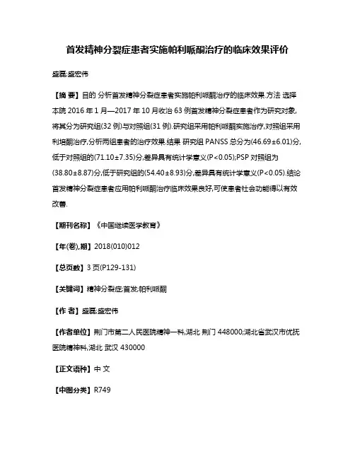 首发精神分裂症患者实施帕利哌酮治疗的临床效果评价