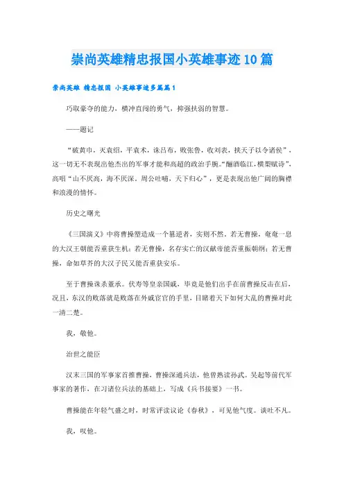 崇尚英雄精忠报国小英雄事迹10篇