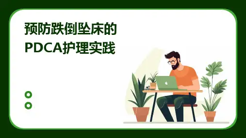 预防跌倒坠床的PDCA护理实践