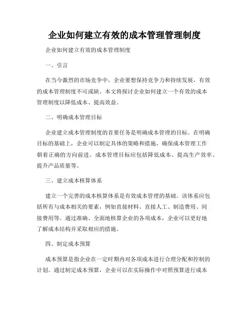 企业如何建立有效的成本管理管理制度