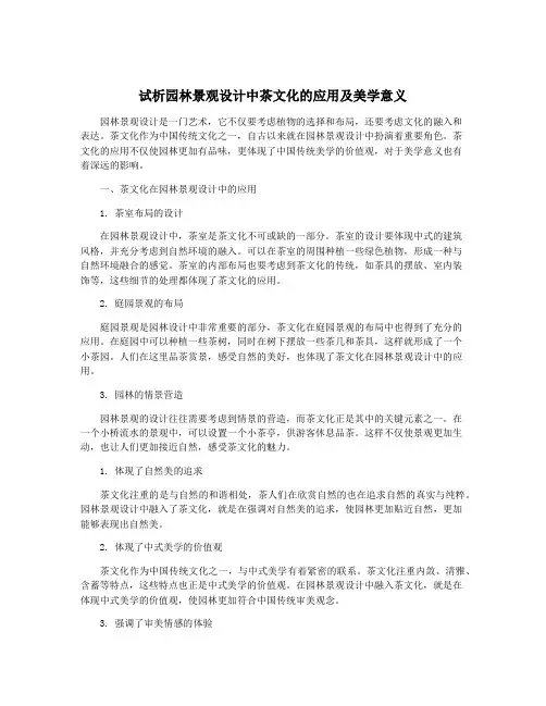 试析园林景观设计中茶文化的应用及美学意义