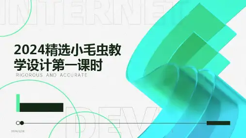2024年精选小毛虫教学设计第一课时