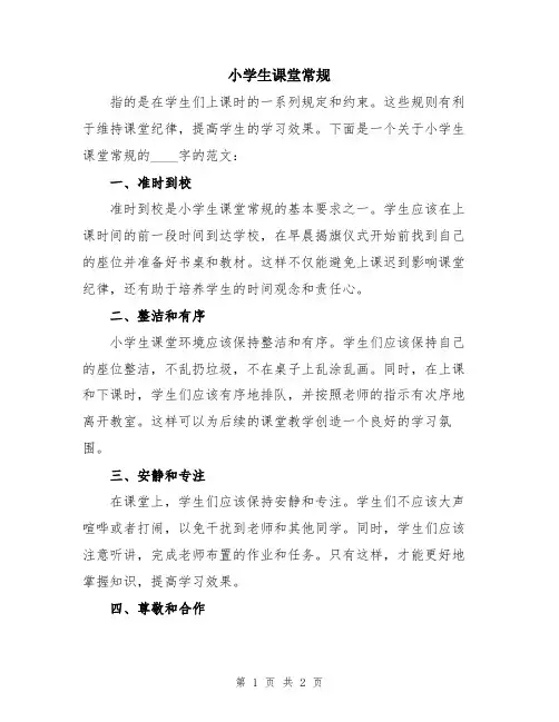 小学生课堂常规
