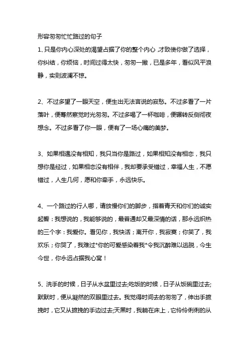 形容匆匆忙忙路过的句子