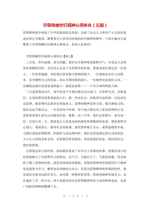 学雷锋螺丝钉精神心得体会(五篇)
