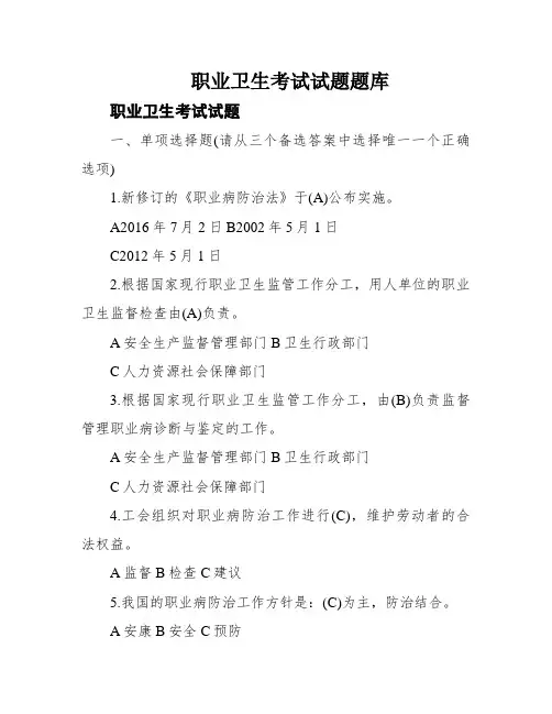 职业卫生考试试题题库