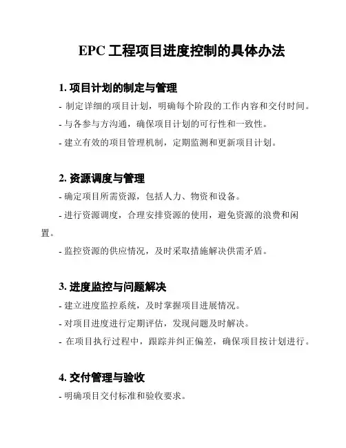 EPC工程项目进度控制的具体办法