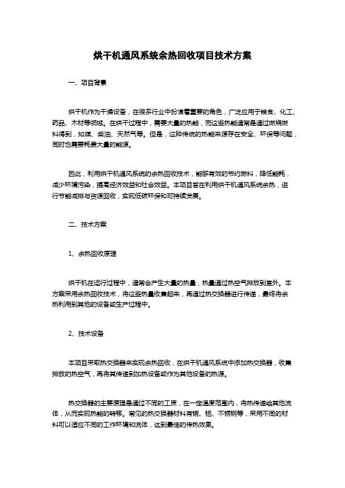 烘干机通风系统余热回收项目技术方案