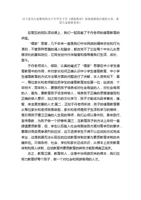 中学生于丹《感恩教育》讲座视频观后感