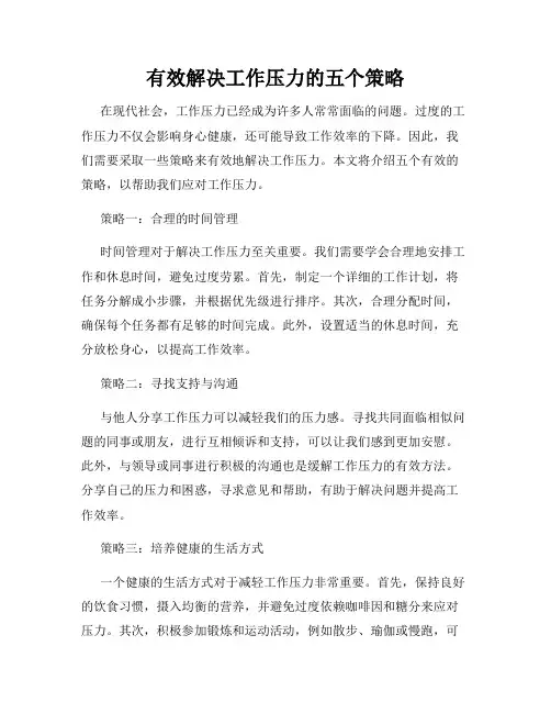 有效解决工作压力的五个策略