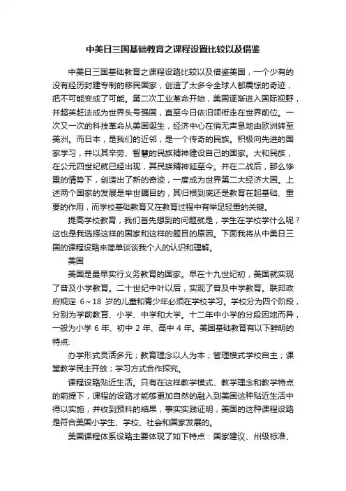 中美日三国基础教育之课程设置比较以及借鉴