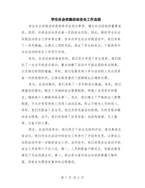 学生社会实践活动安全工作总结