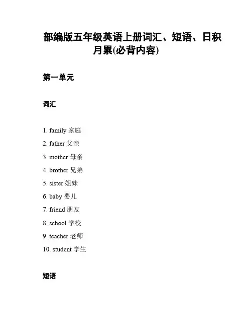 部编版五年级英语上册词汇、短语、日积月累(必背内容)