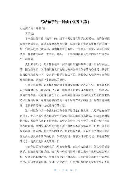 写给孩子的一封信(优秀7篇)