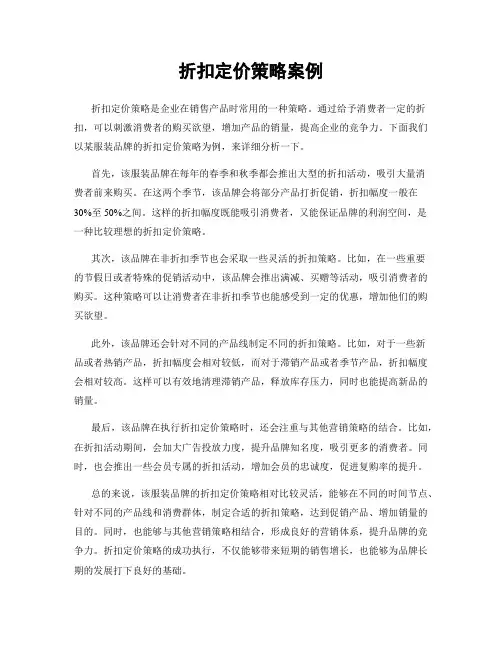 折扣定价策略案例