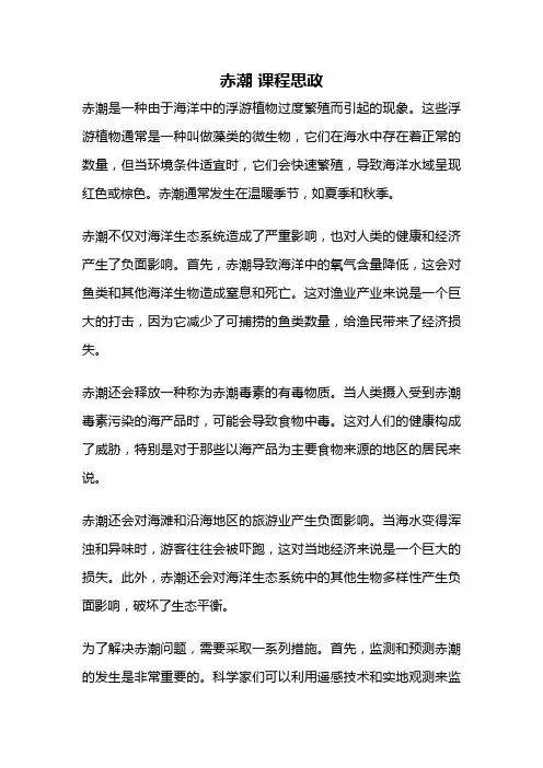 赤潮 课程思政