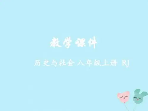 八年级历史与社会上册第二单元相继兴衰的中古欧亚国家综合探究二从宗教景观看文化的多样性教学课件人教版