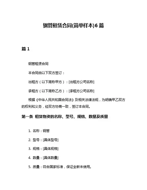 钢管租赁合同(简单样本)6篇
