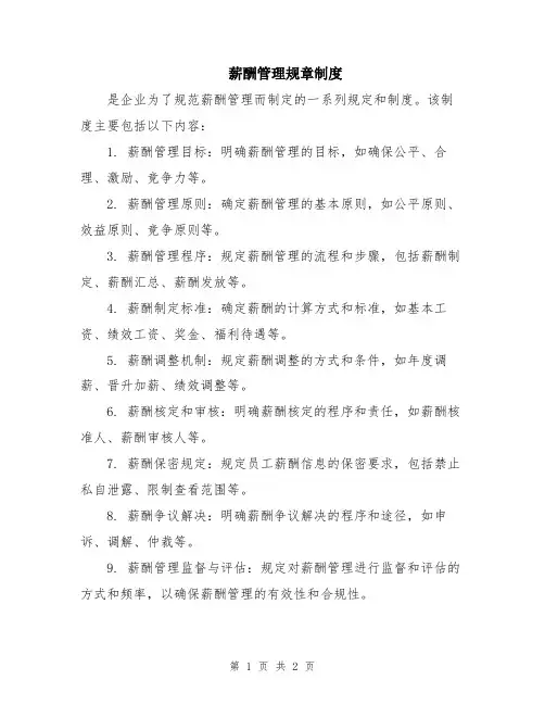 薪酬管理规章制度