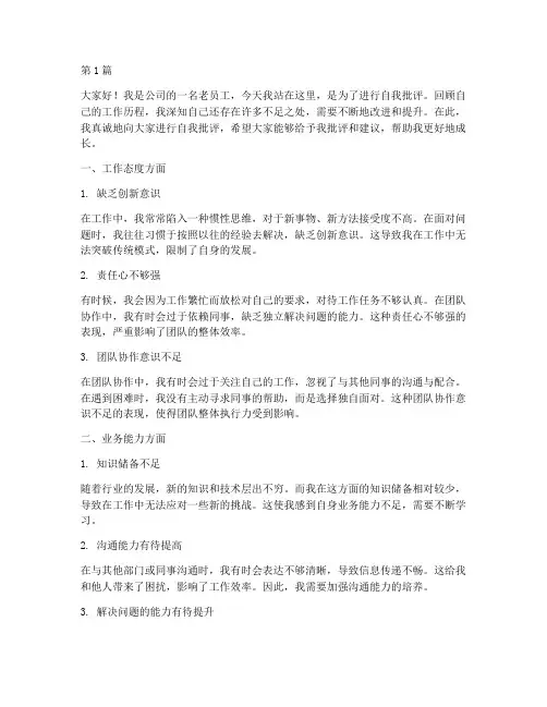 老员工自我批评发言稿(3篇)