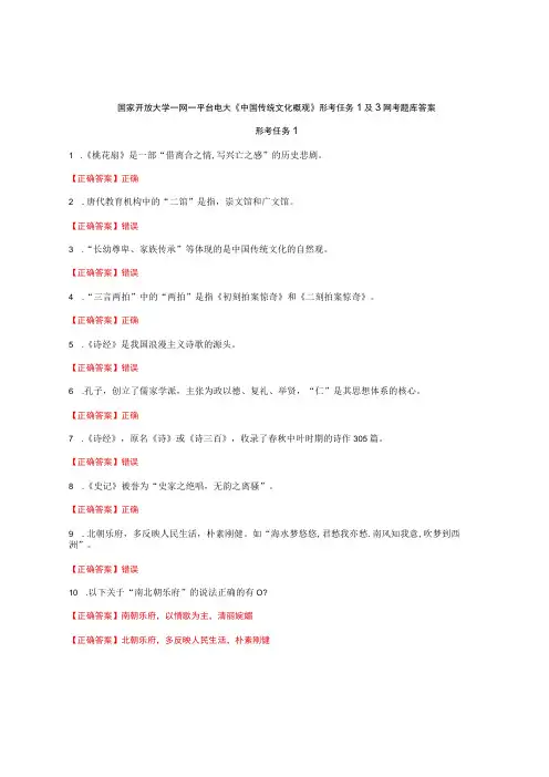 国家开放大学一网一平台电大《中国传统文化概观》形考任务1及3网考题库答案