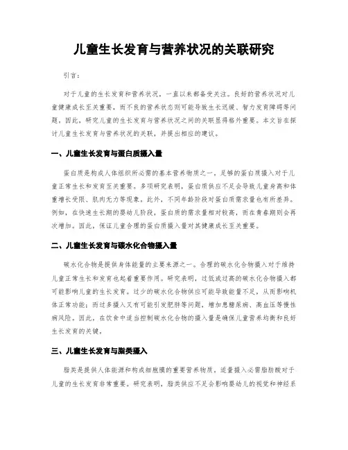 儿童生长发育与营养状况的关联研究