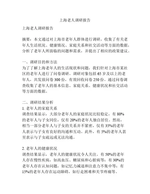 上海老人调研报告