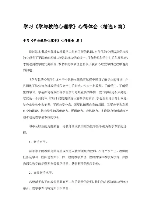 学习《学与教的心理学》心得体会(精选5篇)