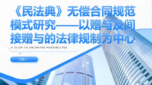 《民法典》无偿合同规范模式研究——以赠与及间接赠与的法律规制为中心