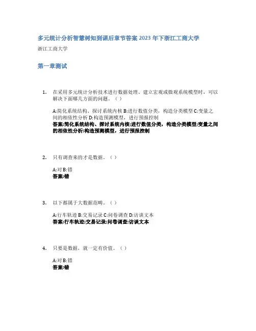 多元统计分析智慧树知到课后章节答案2023年下浙江工商大学