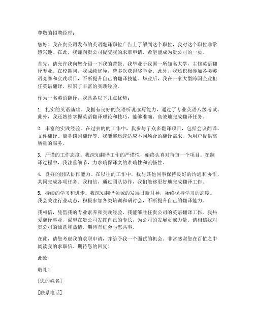 应聘英语翻译职位求职信