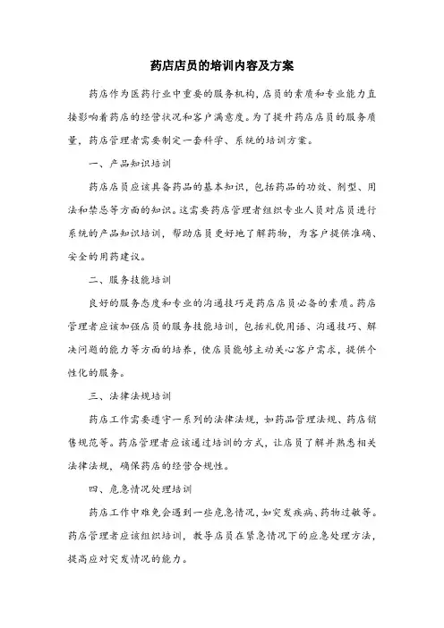 药店店员的培训内容及方案