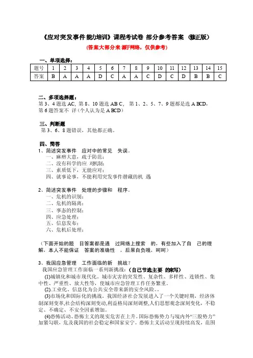 《应对突发事件能力培训》课程考试卷参考答案（修正版）考