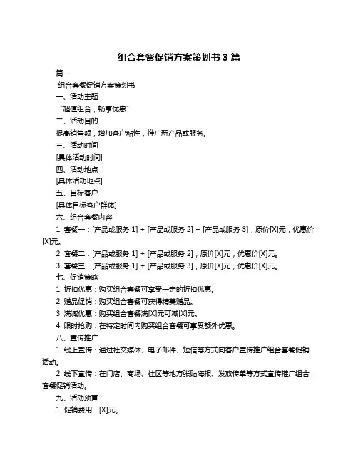 组合套餐促销方案策划书3篇