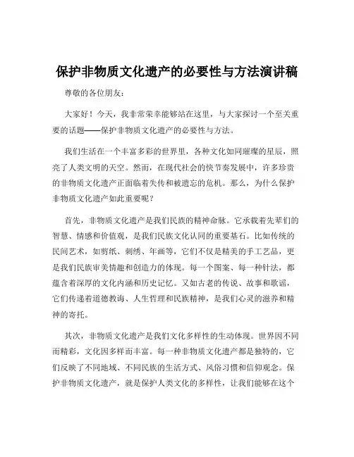 保护非物质文化遗产的必要性与方法演讲稿