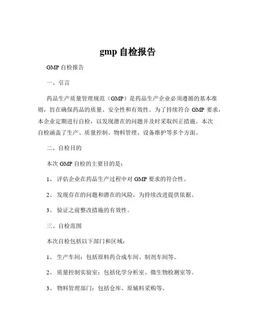 gmp自检报告