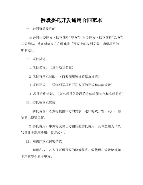 游戏委托开发通用合同范本