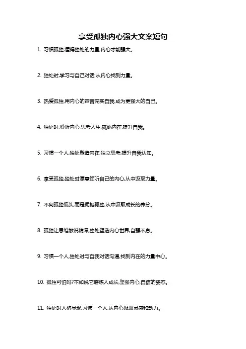 享受孤独内心强大文案短句
