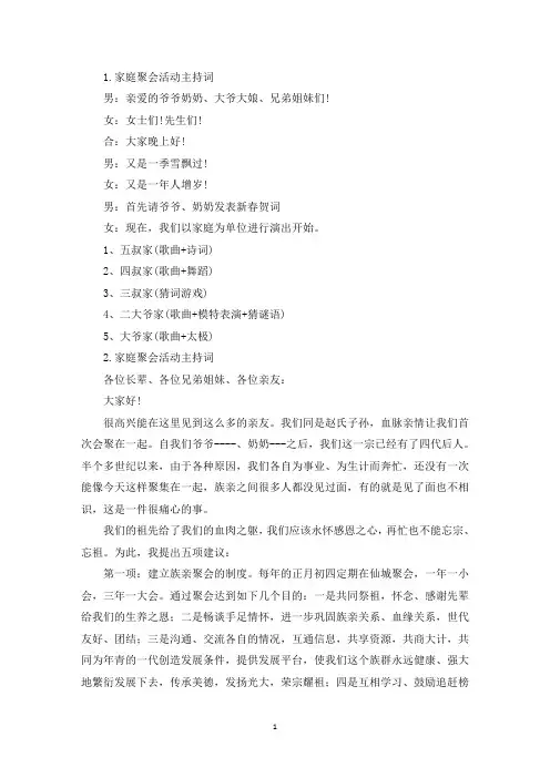 家庭聚会活动主持词四篇(精选)