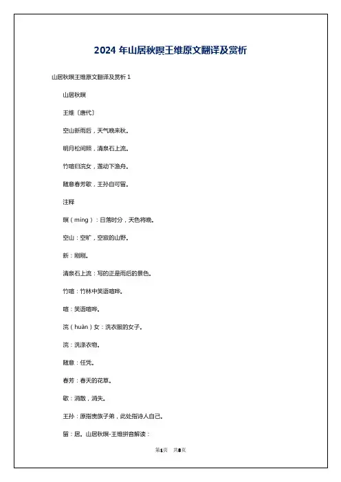 2024年山居秋暝王维原文翻译及赏析