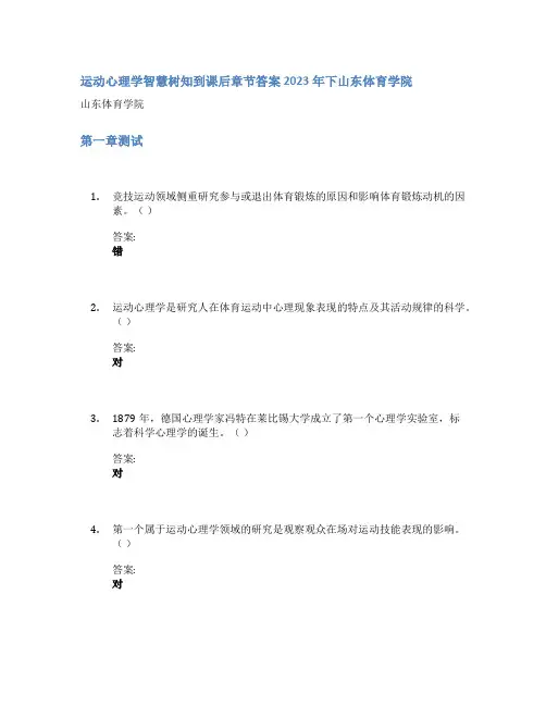 运动心理学智慧树知到课后章节答案2023年下山东体育学院