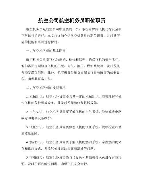 航空公司航空机务员职位职责