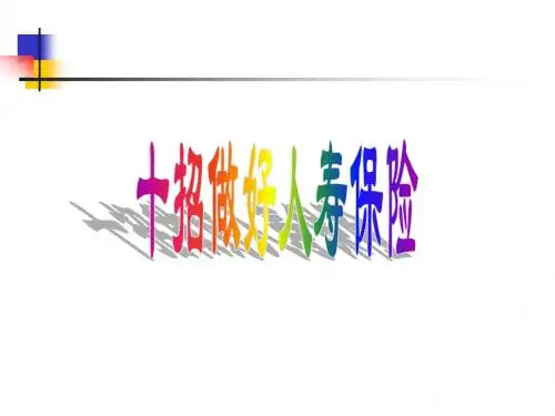 十招做寿险
