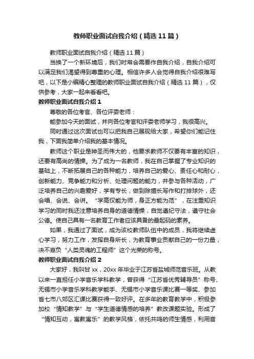 教师职业面试自我介绍（精选11篇）