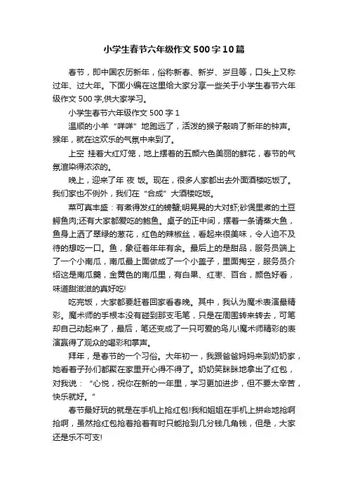 小学生春节六年级作文500字10篇