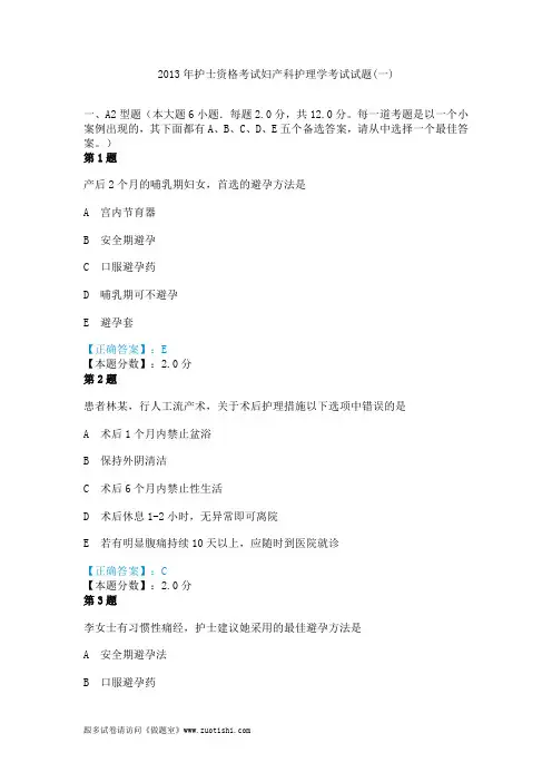 2013年护士资格考试妇产科护理学考试试题(一)